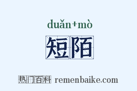 短陌是什么意思的图片